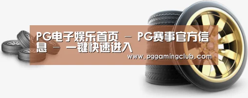 关于PG品牌 