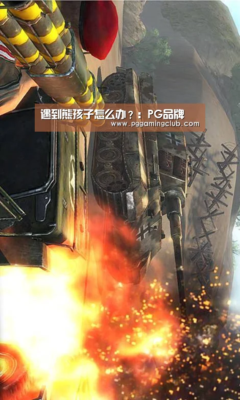 遇到熊孩子怎么办?:PG品牌(图2) PG品牌