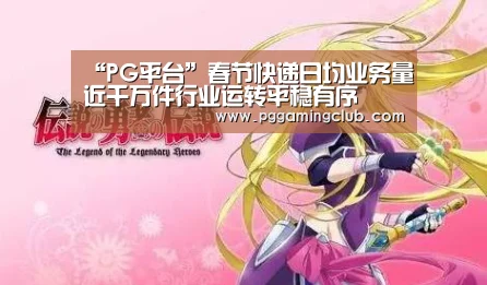 “PG平台”春节快递日均业务量近千万件行业运转平稳有序(图3) PG品牌