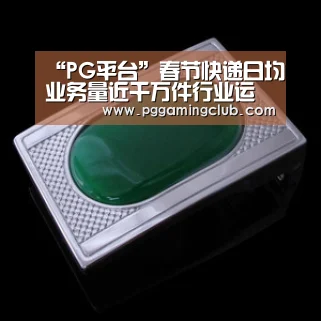 “PG平台”春节快递日均业务量近千万件行业运转平稳有序(图2) PG品牌