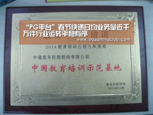 “PG平台”春节快递日均业务量近千万件行业运转平稳有序(图1) PG平台