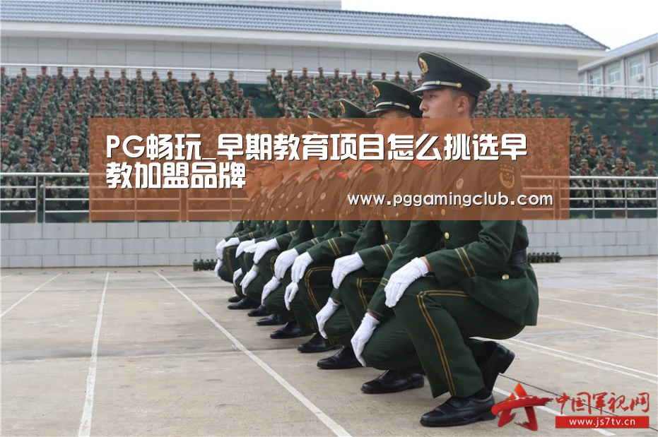 PG畅玩_早期教育项目怎么挑选早教加盟品牌(图4) PG游戏