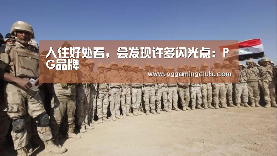 人往好处看,会发现许多闪光点:PG品牌(图1) PG品牌