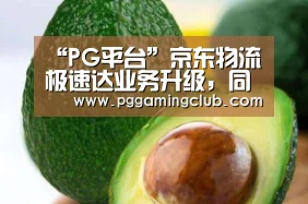 PG平台