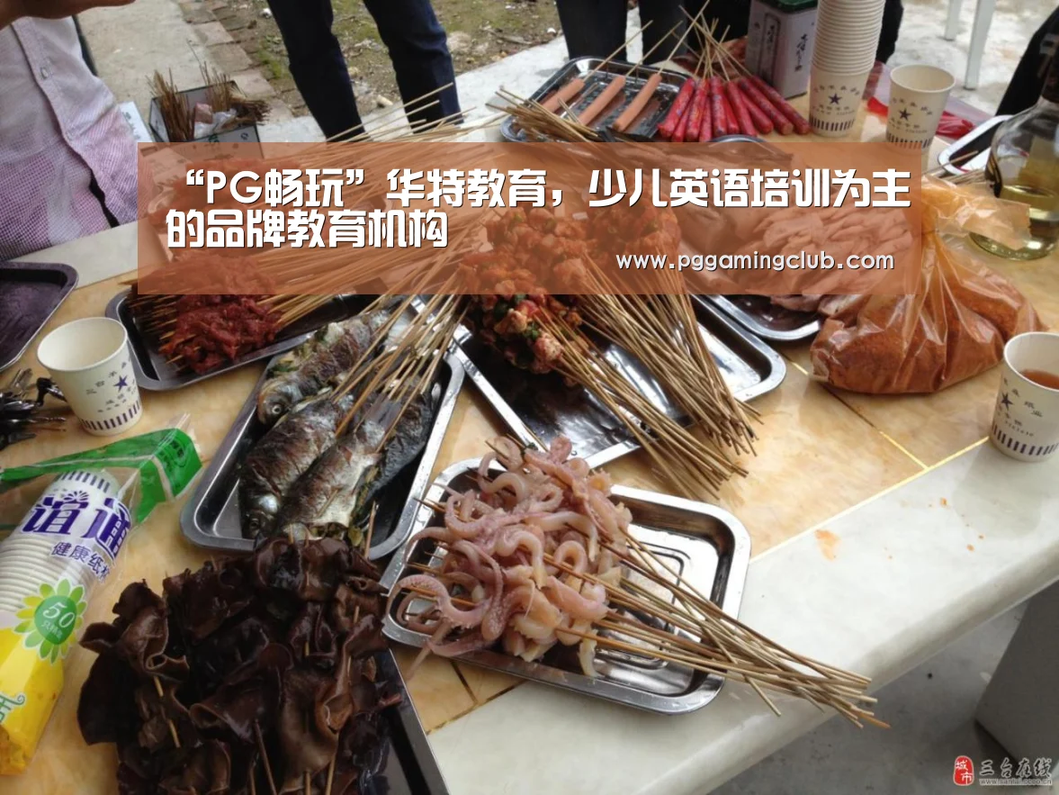 “PG畅玩”华特教育,少儿英语培训为主的品牌教育机构(图2) PG品牌