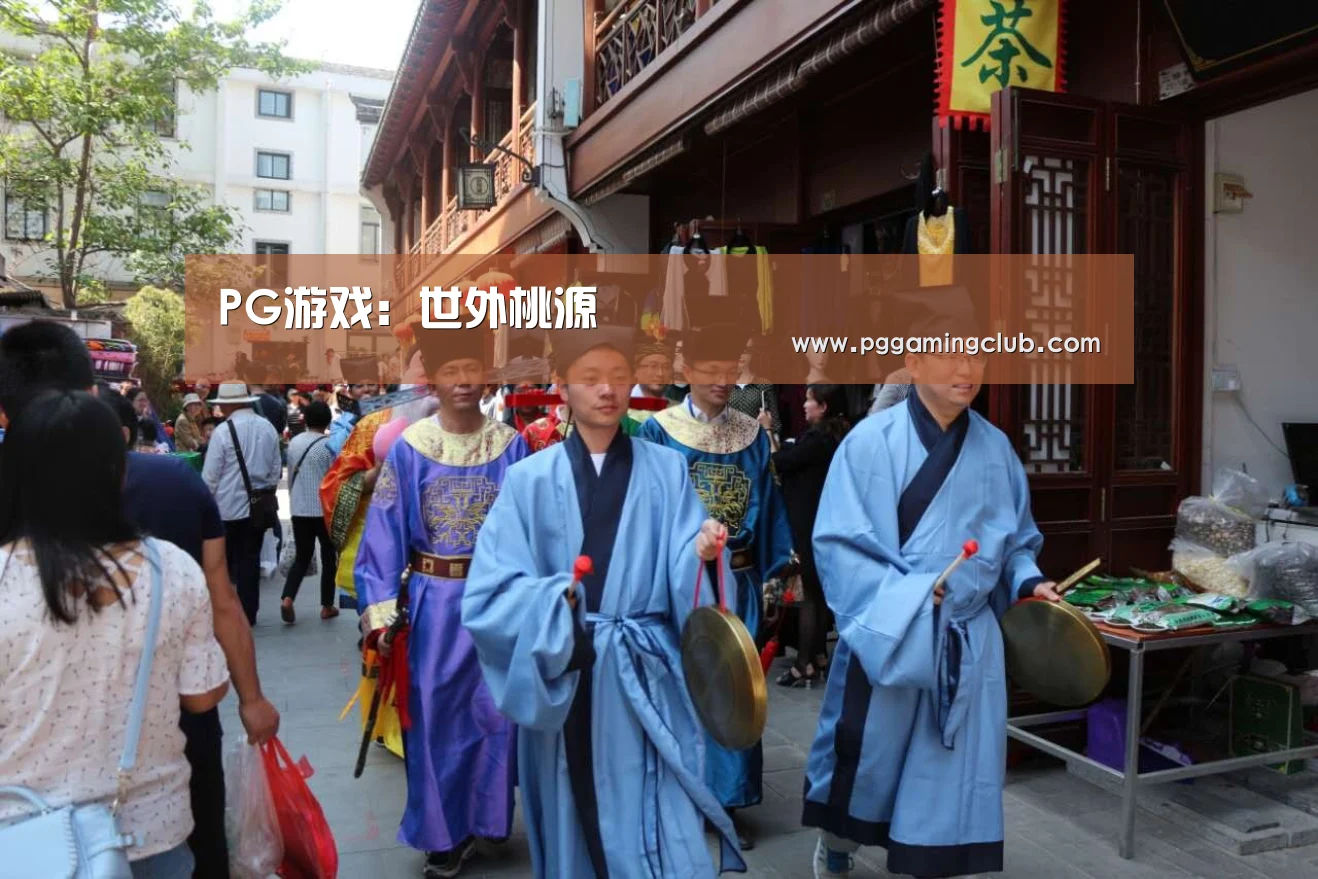 PG游戏:世外桃源(图2) PG畅玩