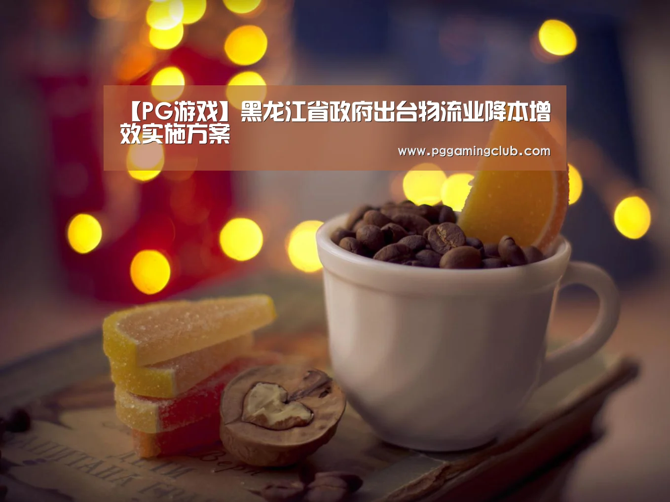 【PG游戏】黑龙江省政府出台物流业降本增效实施方案(图3) PG畅玩