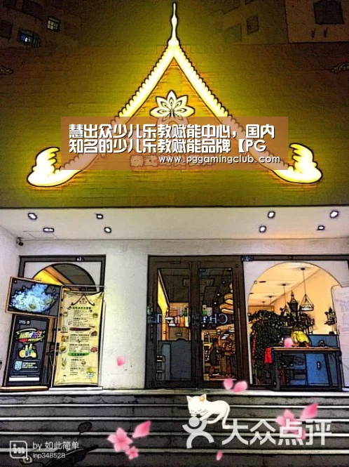 慧出众少儿乐教赋能中心,国内知名的少儿乐教赋能品牌【PG平台】(图2) PG平台