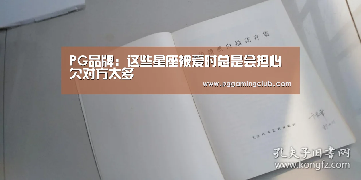 PG品牌:这些星座被爱时总是会担心欠对方太多(图1) PG畅玩