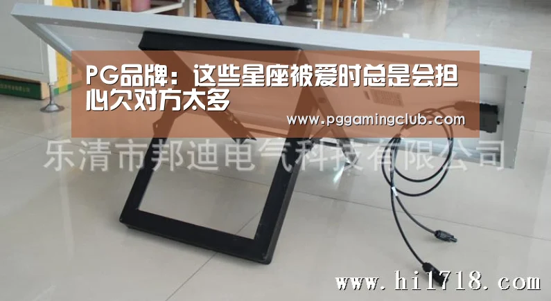 PG品牌:这些星座被爱时总是会担心欠对方太多(图3) PG畅玩