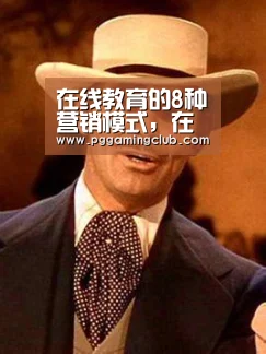 在线教育的8种营销模式,在线教育如何发展:PG品牌(图1) PG游戏