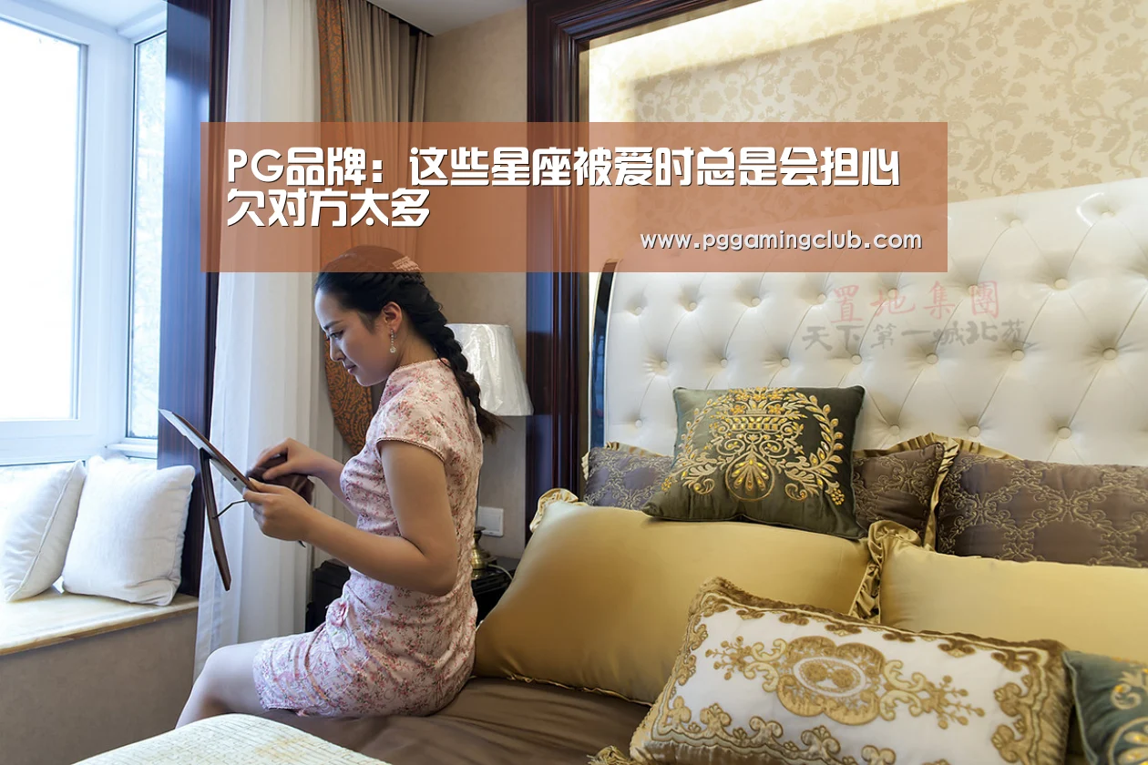 PG品牌:这些星座被爱时总是会担心欠对方太多(图4) PG畅玩