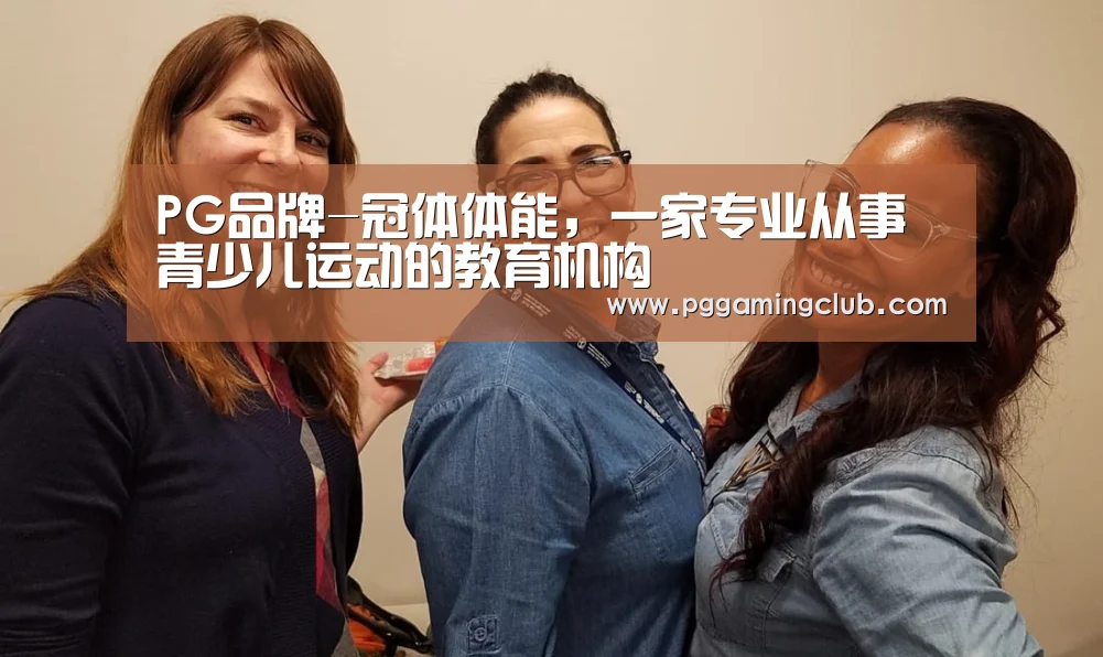 PG品牌-冠体体能,一家专业从事青少儿运动的教育机构(图1) PG畅玩