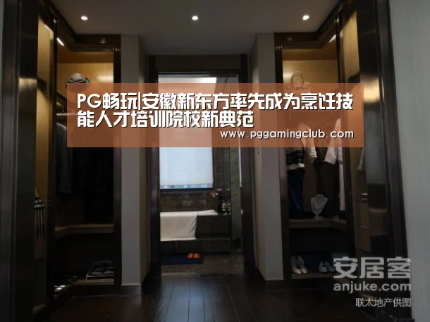 PG畅玩|安徽新东方率先成为烹饪技能人才培训院校新典范(图1) PG游戏