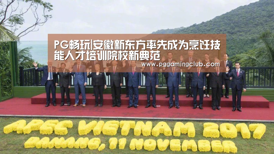 PG畅玩|安徽新东方率先成为烹饪技能人才培训院校新典范(图2) PG游戏