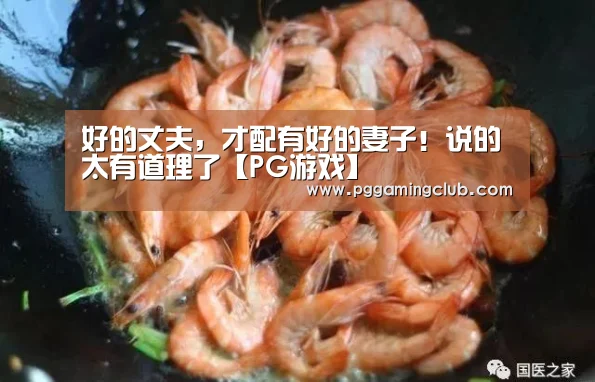 好的丈夫,才配有好的妻子!说的太有道理了【PG游戏】(图1) PG品牌