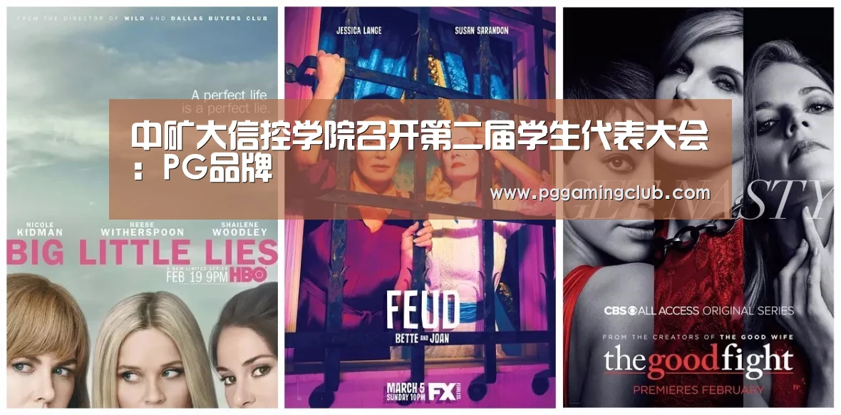 中矿大信控学院召开第二届学生代表大会:PG品牌(图1) PG游戏