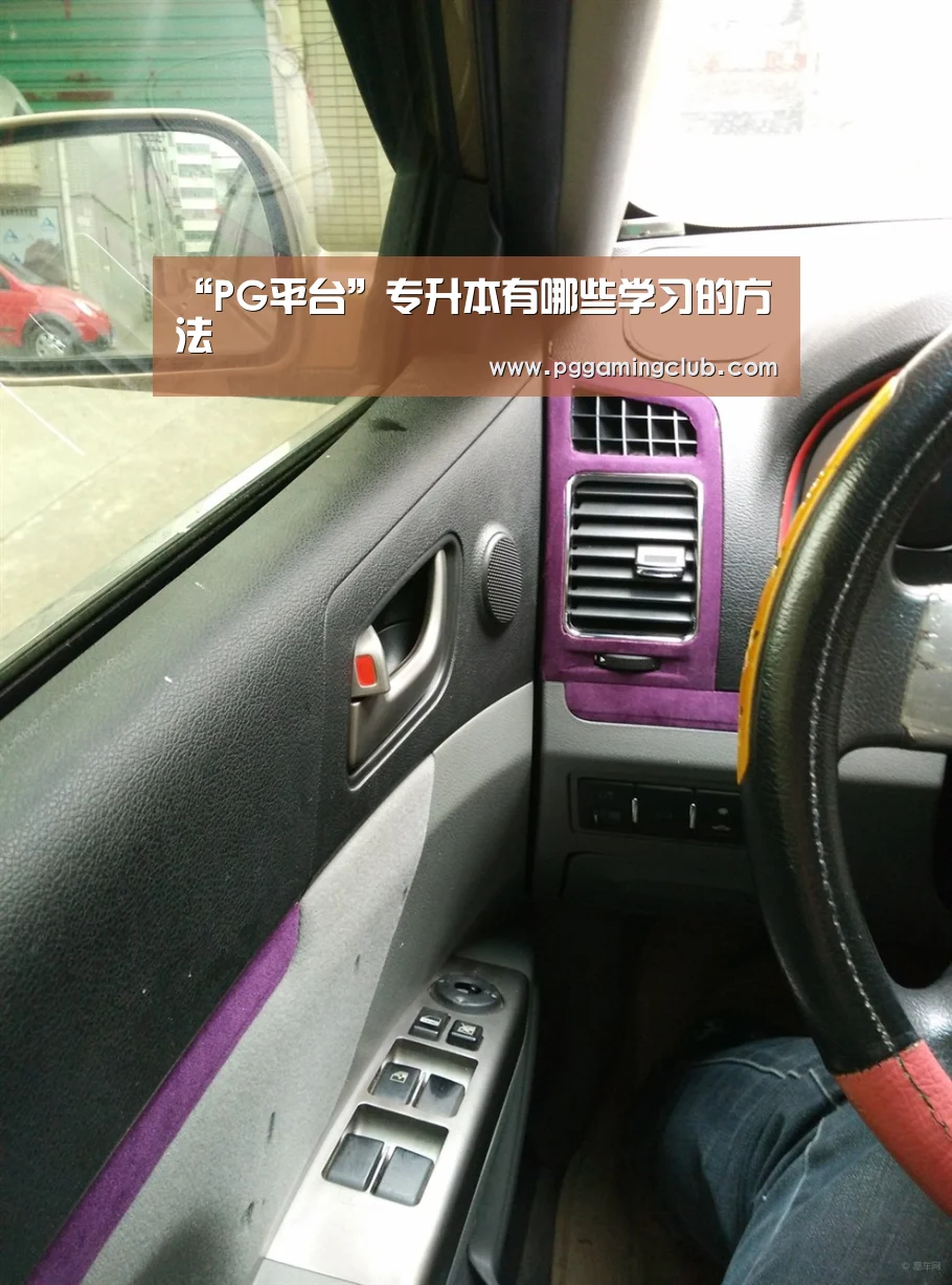 “PG平台”专升本有哪些学习的方法(图1) PG品牌