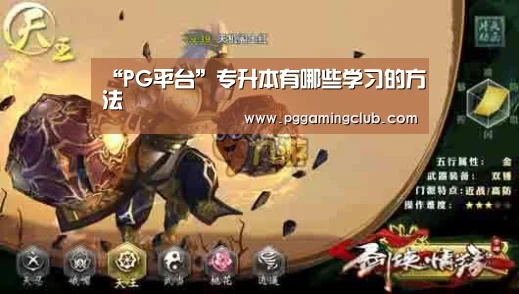 “PG平台”专升本有哪些学习的方法(图2) PG游戏
