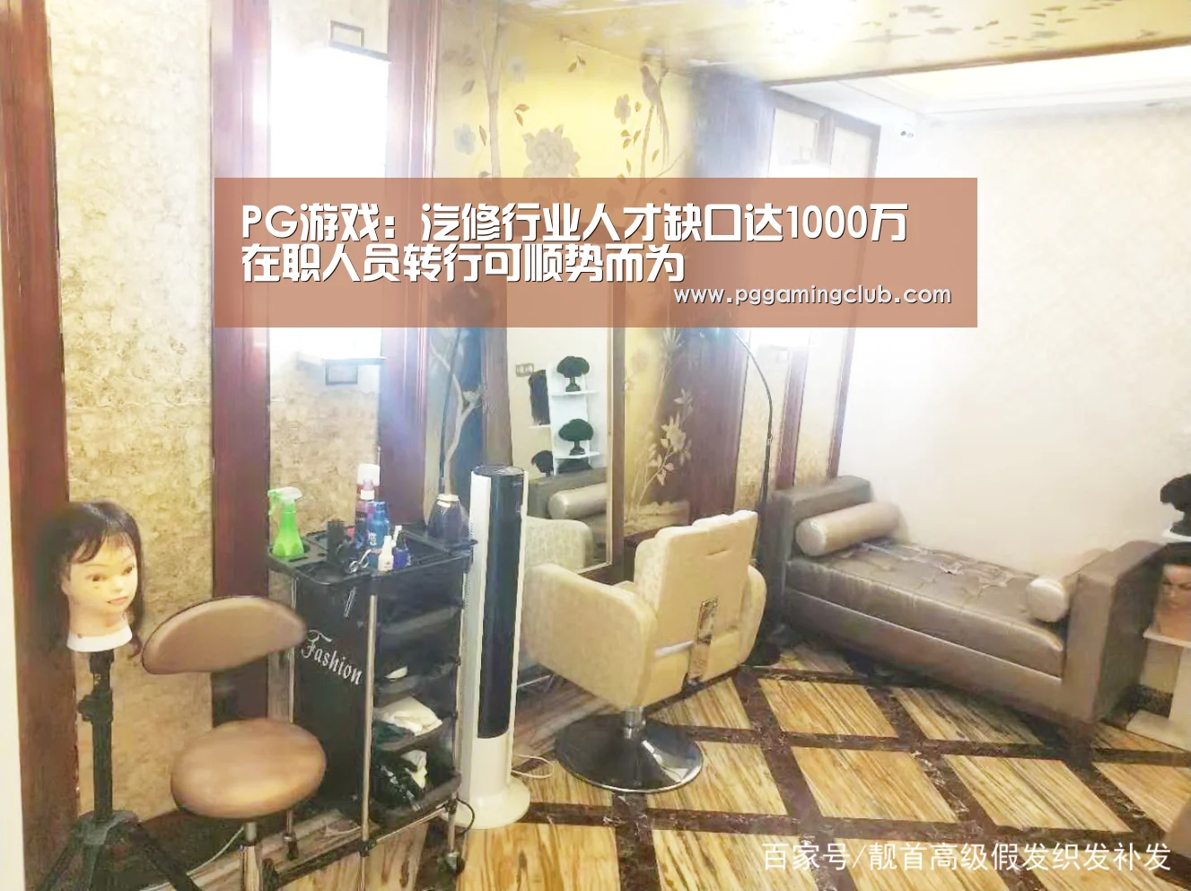 PG游戏:汽修行业人才缺口达1000万 在职人员转行可顺势而为(图2) PG畅玩