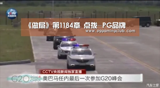 《做局》第1184章 点拨-PG品牌(图2) PG品牌