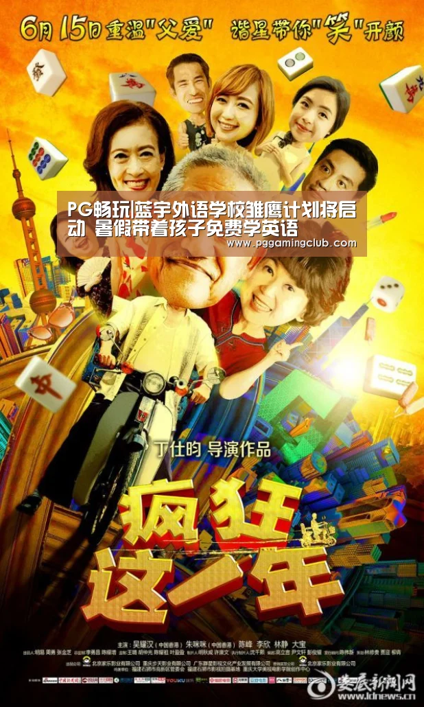 PG畅玩|蓝宇外语学校雏鹰计划将启动 暑假带着孩子免费学英语(图2) PG畅玩