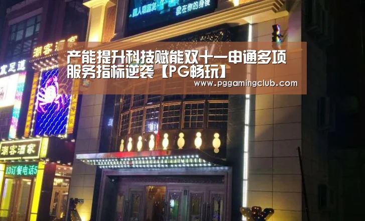 PG畅玩
