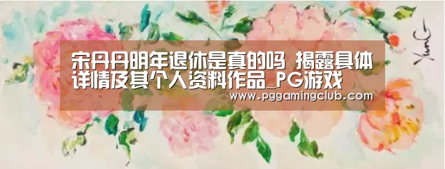 PG畅玩