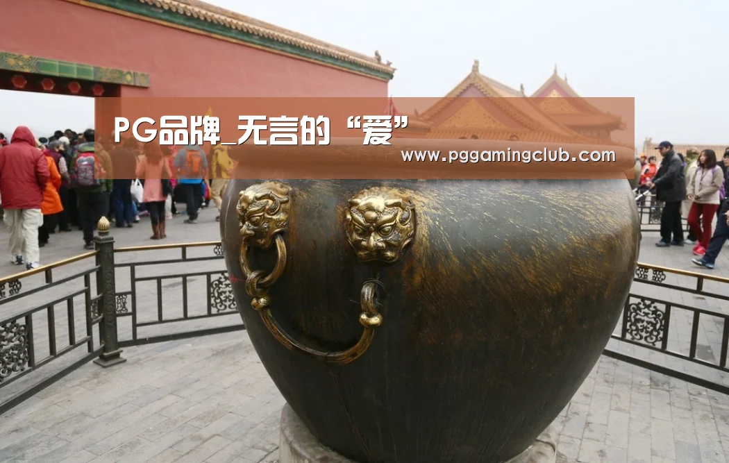 PG品牌_无言的“爱”(图3) PG品牌