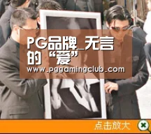 PG品牌_无言的“爱”(图4) PG游戏