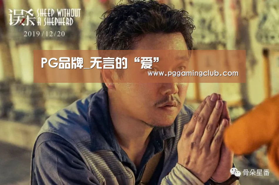PG品牌_无言的“爱”(图2) PG游戏