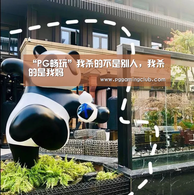 PG畅玩
