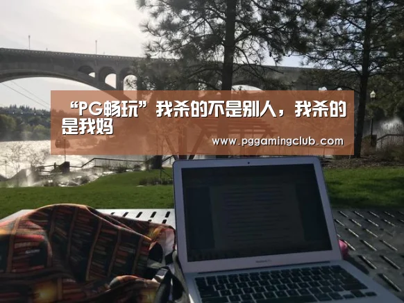 PG平台