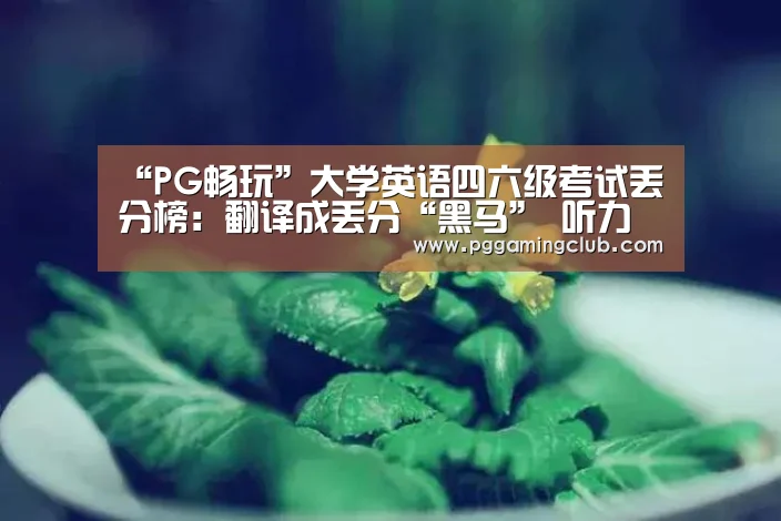 PG平台