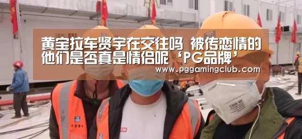 黄宝拉车贤宇在交往吗 被传恋情的他们是否真是情侣呢‘PG品牌’(图2) PG品牌