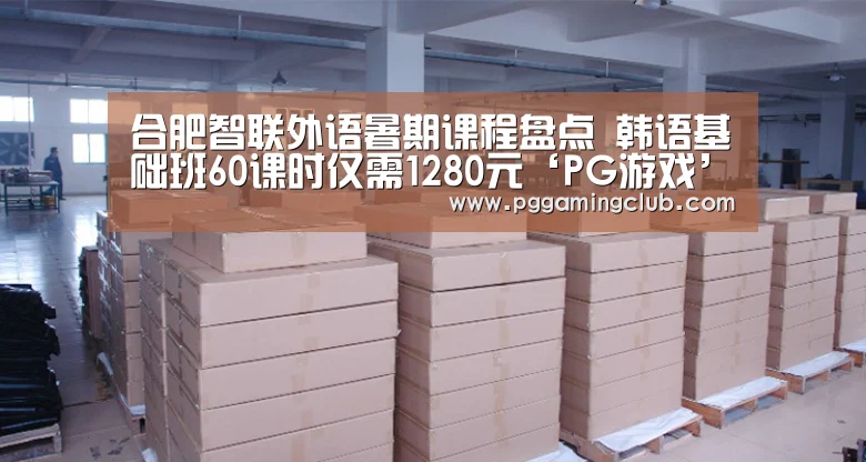 合肥智联外语暑期课程盘点 韩语基础班60课时仅需1280元‘PG游戏’(图1) PG畅玩