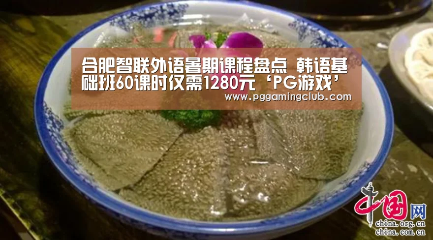 合肥智联外语暑期课程盘点 韩语基础班60课时仅需1280元‘PG游戏’(图2) PG畅玩