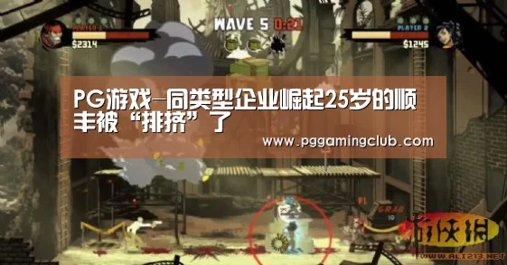 PG游戏-同类型企业崛起25岁的顺丰被“排挤”了(图1) PG游戏