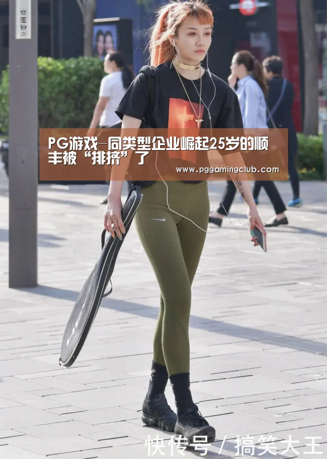 PG游戏-同类型企业崛起25岁的顺丰被“排挤”了(图4) PG畅玩