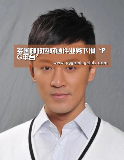 多国邮政应对函件业务下滑‘PG平台’(图2) PG畅玩