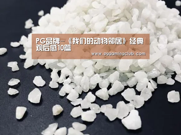PG品牌-《我们的动物邻居》经典观后感10篇(图1) PG品牌
