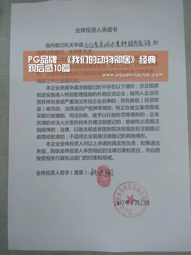 PG品牌-《我们的动物邻居》经典观后感10篇(图2) PG品牌