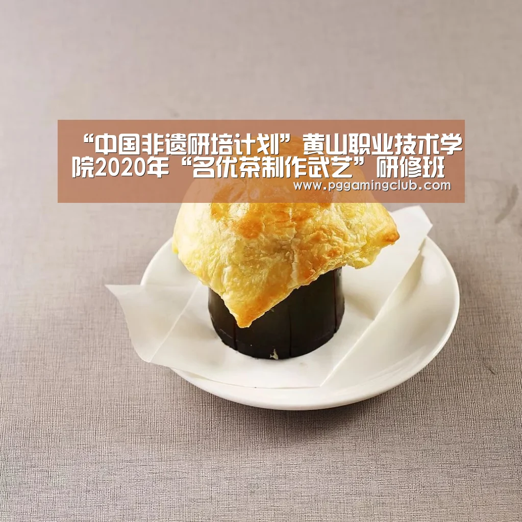 “中国非遗研培计划”黄山职业技术学院2020年“名优茶制作武艺”研修班顺利结业【PG平台】(图1) PG畅玩