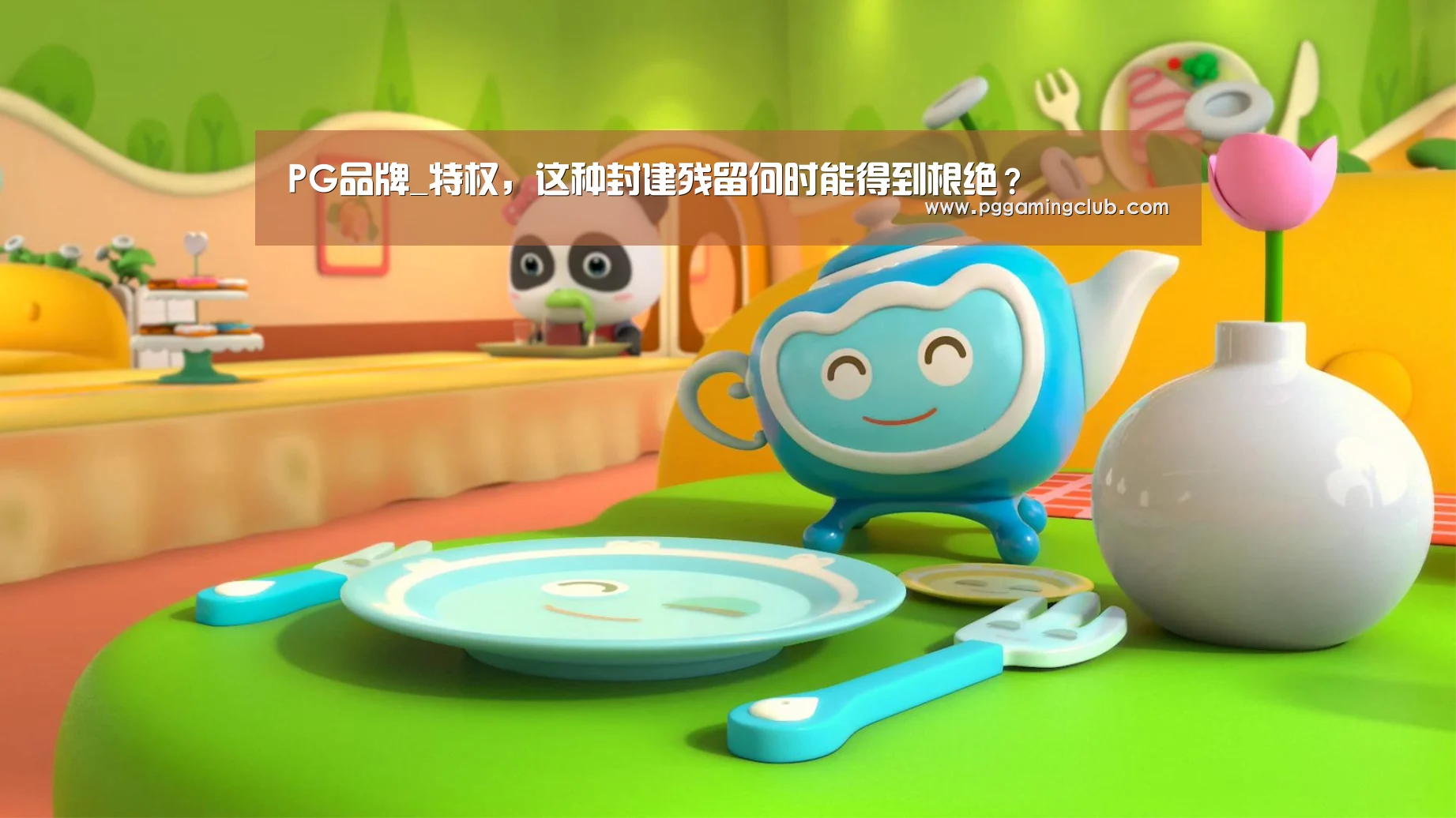 PG品牌_特权,这种封建残留何时能得到根绝?(图2) PG畅玩