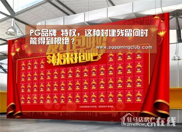 PG品牌_特权,这种封建残留何时能得到根绝?(图3) PG平台