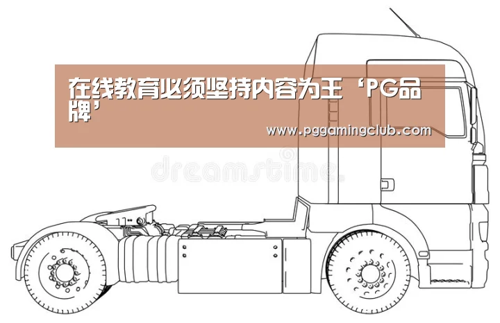 在线教育必须坚持内容为王‘PG品牌’(图1) PG平台