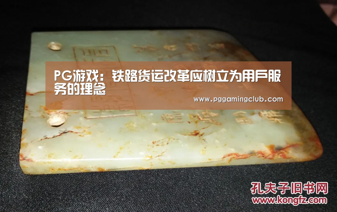 PG游戏:铁路货运改革应树立为用户服务的理念(图1) PG畅玩