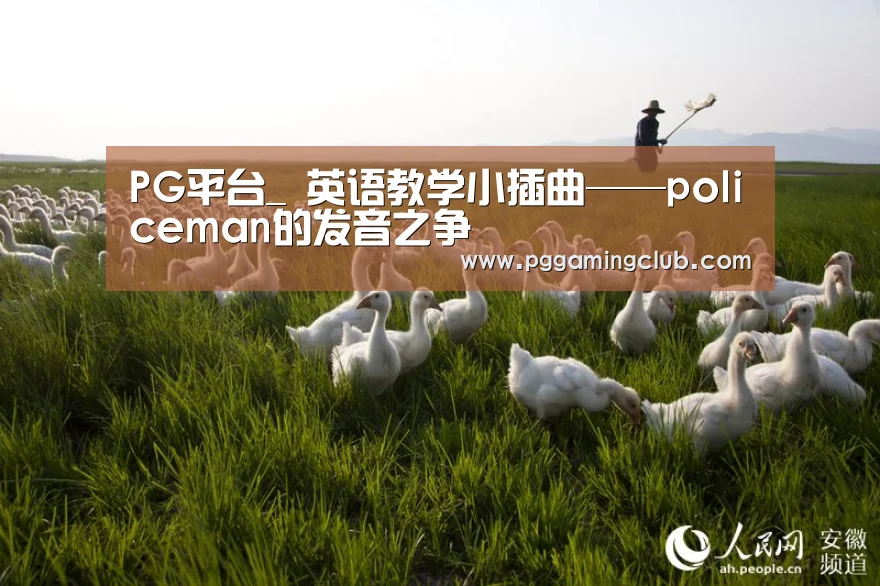 PG平台_
英语教学小插曲——policeman的发音之争(图1) PG平台