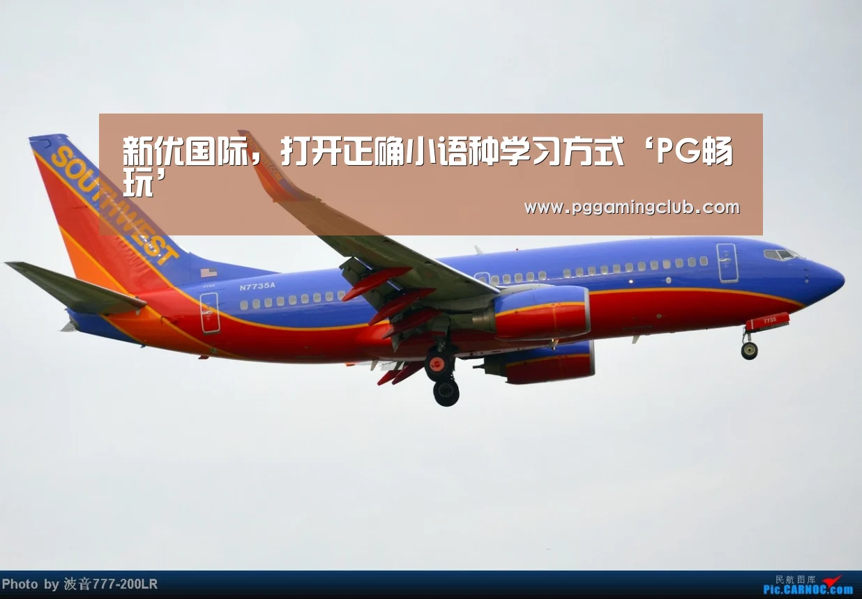 新优国际,打开正确小语种学习方式‘PG畅玩’(图1) PG平台