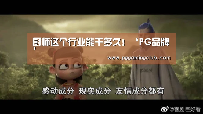 厨师这个行业能干多久!‘PG品牌’(图2) PG品牌